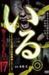 「Iru.」~ Kowasugiru Tōkō Eizō 13-hon ~ Vol.17 Movie Streaming Online