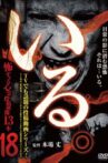 「Iru.」~ Kowasugiru Tōkō Eizō 13-hon ~ Vol.18 Movie Streaming Online