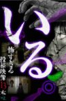 「Iru.」~ Kowasugiru Tōkō Eizō 13-hon ~ Vol.2 Movie Streaming Online