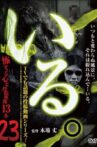 「Iru.」~ Kowasugiru Tōkō Eizō 13-hon ~ Vol.23 Movie Streaming Online