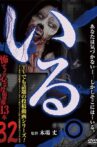 「Iru.」~ Kowasugiru Tōkō Eizō 13-hon ~ Vol.32 Movie Streaming Online