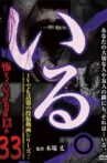 「Iru.」~ Kowasugiru Tōkō Eizō 13-hon ~ Vol.33 Movie Streaming Online