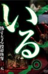 「Iru.」~ Kowasugiru Tōkō Eizō 13-hon ~ Vol.4 Movie Streaming Online