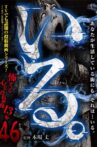 「Iru.」~ Kowasugiru Tōkō Eizō 13-hon ~ Vol.46 Movie Streaming Online