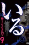 「Iru.」~ Kowasugiru Tōkō Eizō 13-hon ~ Vol.9 Movie Streaming Online