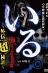 「Iru.」~ Kowasugiru Tōkō Eizō Gaiden: Chō Kenshō ~ Movie Streaming Online
