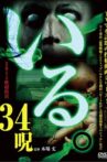 「Iru.」2015-nen Aki Chōgensen 34 Noroi Movie Streaming Online