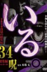 「Iru.」2019 Manatsu no Sōshūhen 34 Noroi Movie Streaming Online