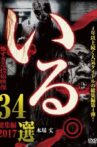 「Iru.」Sōshūhen ~ 2017 Chō Kowasugiru Tōkō Eizō 34-sen ~ Movie Streaming Online