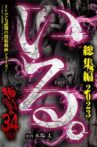 「Iru.」Sōshūhen 2023 Kowasugiru Tōkō Eizō 34 Noroi Movie Streaming Online