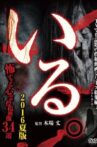 「Iru.」(Vol.11-15) Sōshūhen 2016 Natsu-ban Kowasugiru Shinrei Tōkō Eizō 34-sen Movie Streaming Online
