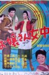 お嬢さん女中 Movie Streaming Online
