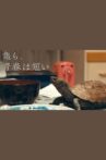 亀も、青春は短い Movie Streaming Online