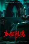 加班惊魂 Movie Streaming Online
