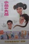 大燕和小燕 Movie Streaming Online