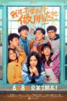 我才不要和你做朋友呢 Movie Streaming Online
