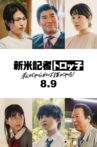 新米記者トロッ子 私がやらねば誰がやる！ Movie Streaming Online
