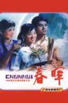 春晖 Movie Streaming Online
