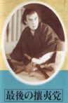 最後の攘夷党 Movie Streaming Online