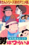男はつらいよ～寅次郎忘れな草～（アニメ版） Movie Streaming Online