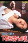痴漢と覗き　下着の奥まで Movie Streaming Online