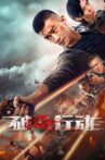 破毒行动 Movie Streaming Online