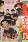 続々々番頭はんと丁稚どん チャンポン旅行 Movie Streaming Online