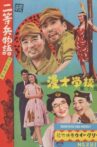 続二等兵物語　南方孤島の巻 Movie Streaming Online
