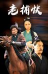 老捕快 Movie Streaming Online