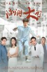 脑洞大开 Movie Streaming Online