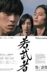 若武者 Movie Streaming Online