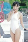 西永彩奈 フォーチュン Movie Streaming Online