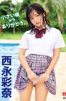 西永彩奈 小さい頃からありがとう。 Movie Streaming Online