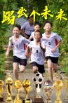 踢出个未来 Movie Streaming Online