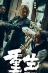 重生 Movie Streaming Online