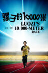 骡子的10000米 Movie Streaming Online