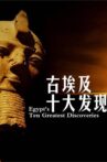 Egypt's Ten Greatest Discoveries Movie Streaming Online