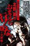Ghost Stories & Spiritual Investigation - DVD Makoto Kitano: Don’t You Guys Go - 2nd SEASON Assault Edition Movie Streaming Online