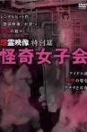 Grudge Spirit Footage Special Edition: Bizarre Girls' Gathering Movie Streaming Online