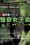 Grudge Spirit Footage Special Edition: Bizarre Girls' Gathering - Shuddering! Terror of the Nadeshiko Movie Streaming Online