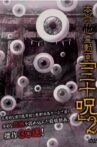Hontō no Shinrei Dōga 'Sanjū Noroi' 2 Movie Streaming Online