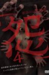 Hontō no Shinrei Dōga 'Urami' 4 Movie Streaming Online