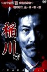 Inagawa +1 ~Nijusseiki Kai Kanzen Hozon-ban~ Junji Inagawa Sai・Osore・Kai・Dan Movie Streaming Online