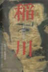 Inagawa Nijusseiki 「Kai」 Kanzen Hozon-ban Movie Streaming Online