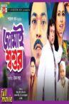 Jamai Shashur Movie Streaming Online