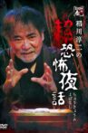 Junji Inagawa no Chō Kyōfu Yobanashi Movie Streaming Online
