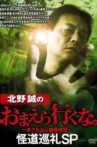 Makoto Kitano: Don't You Guys Go - Mysterious Road Pilgrimage SP Movie Streaming Online