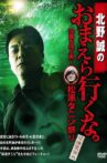 Makoto Kitano: Don’t You Guys Go - The Man Who Summons the Strange! Matsubara Tanishi Festival Complete Fear Edition Movie Streaming Online