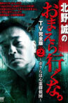 Makoto Kitano: Don’t You Guys Go - TV Complete Version Vol.2 We're the Supernatural Detective Squad Movie Streaming Online