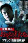 Makoto Kitano: Don’t You Guys Go - We're the Supernatural Detective Squad Attack! Hakodate Strange Phenomenon SP Movie Streaming Online